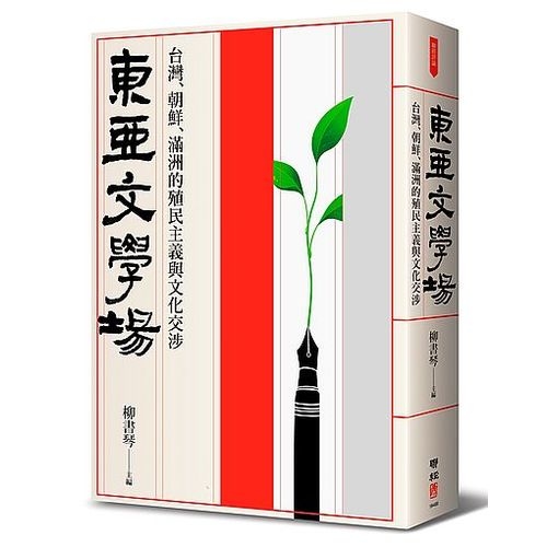 東亞文學場(台灣.朝鮮.滿洲的殖民主義與文化交涉) | 拾書所