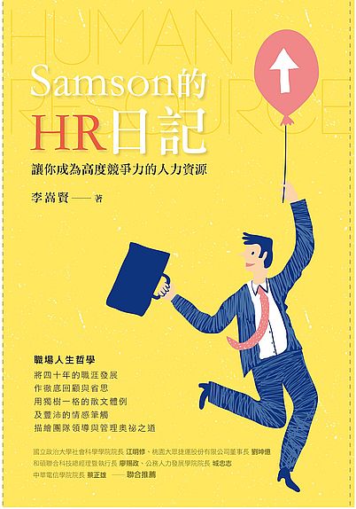 Samson的HR日記 | 拾書所