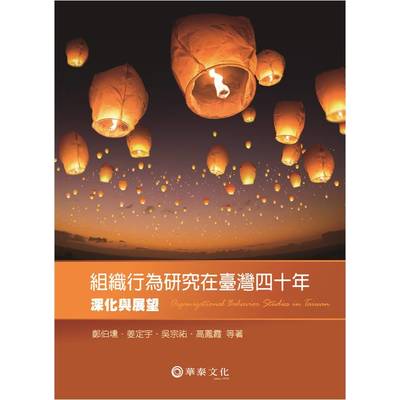 組織行為研究在臺灣四十年(深化與展望) | 拾書所