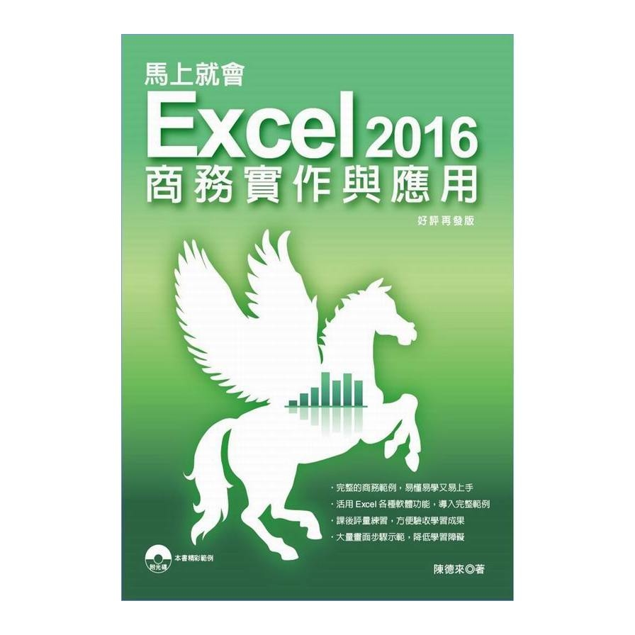 馬上就會Excel 2016商務實作與應用 | 拾書所