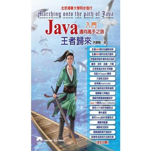 Java入門邁向高手之路王者歸來 | 拾書所