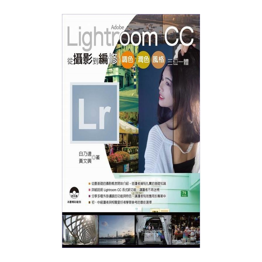 Adobe Lightroom CC從攝影到編修 | 拾書所