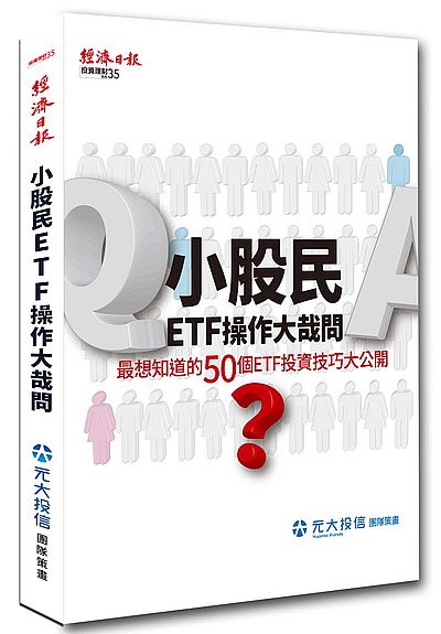 小股民ETF操作大哉問(最想知道的50個ETF投資技巧大公開) | 拾書所