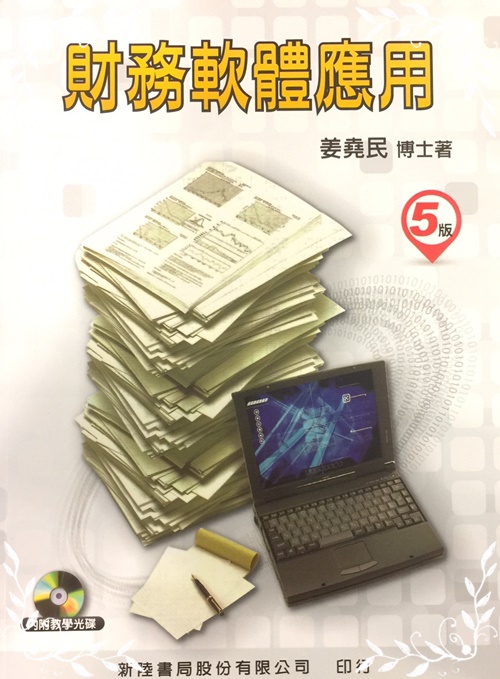 財務軟體應用5/e | 拾書所