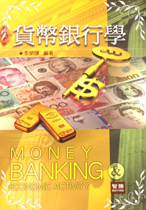 貨幣銀行學(12版) | 拾書所