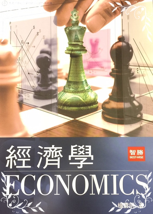 經濟學(楊雲明) | 拾書所