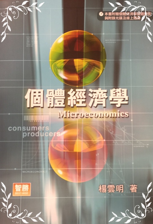 個體經濟學(5版)楊雲明 | 拾書所