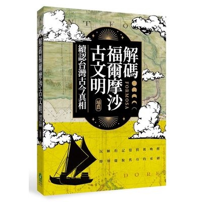 解碼福爾摩沙古文明(續認台灣古今真相) | 拾書所