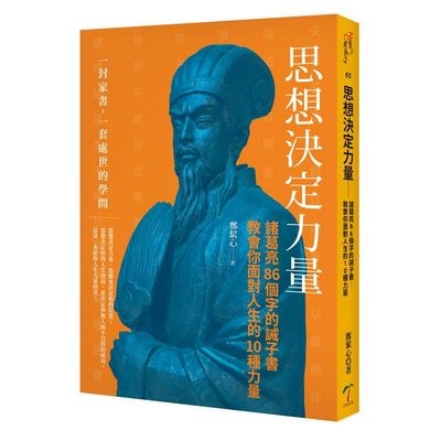 思想決定力量諸葛亮86個字的誡子書(教會你面對人生的10種力量) | 拾書所