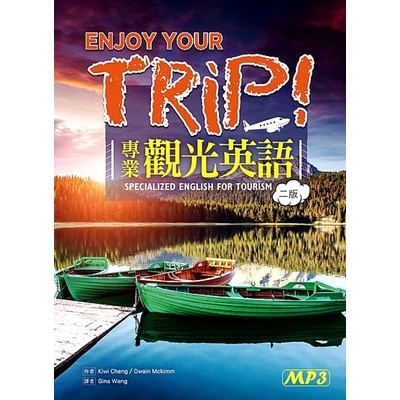 Enjoy Your Trip!專業觀光英語 【二版】（25K+1MP3） | 拾書所