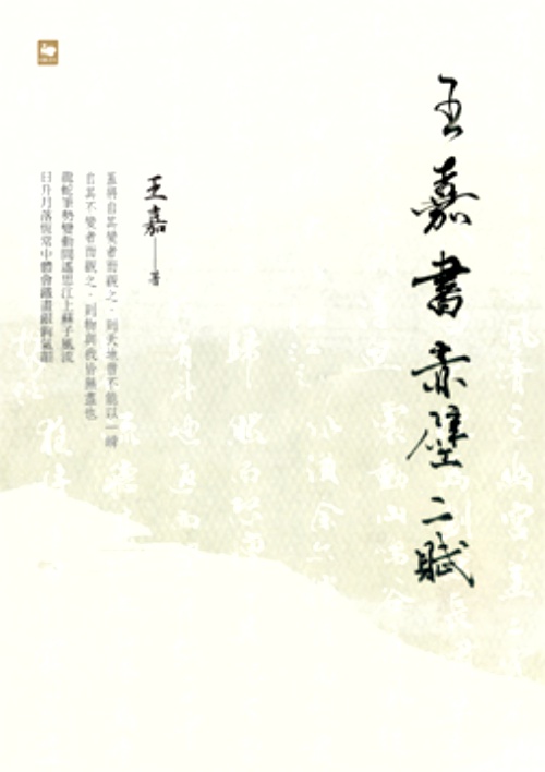 王嘉書赤壁二賦 | 拾書所