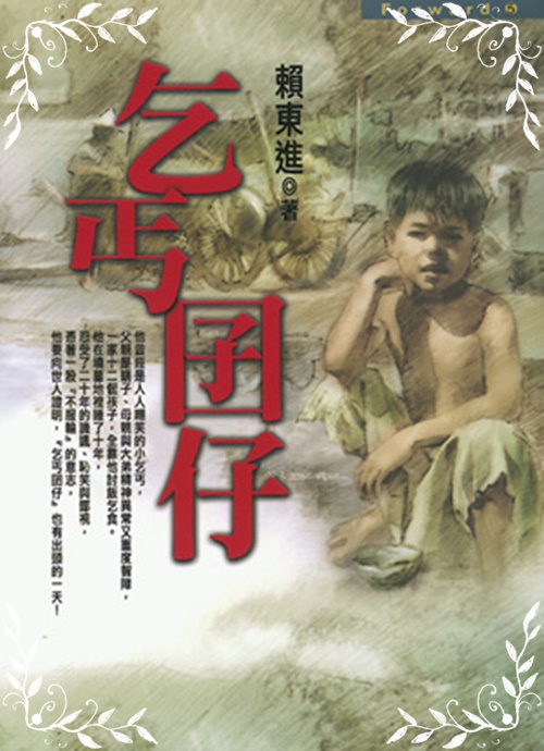 乞丐囝仔(FORWARD 5)_0