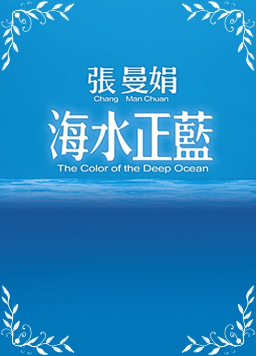 海水正藍(30週年特別紀念) | 拾書所
