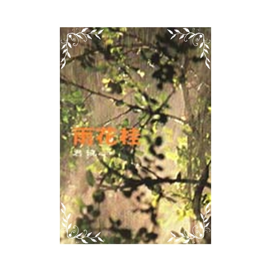 桂花雨(爾雅叢書18) | 拾書所