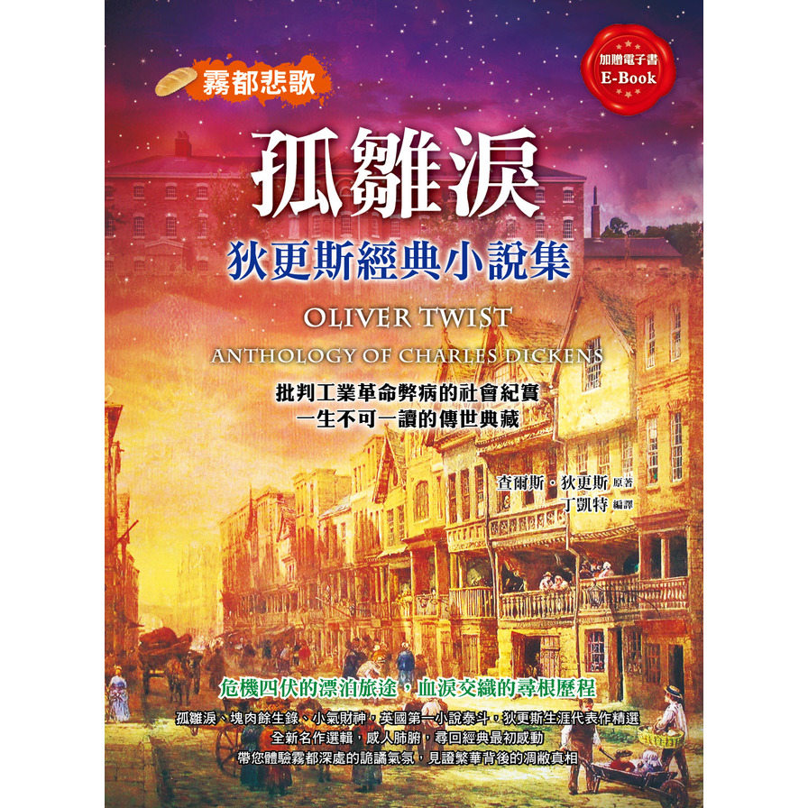 孤雛淚(狄更斯經典小說集) | 拾書所