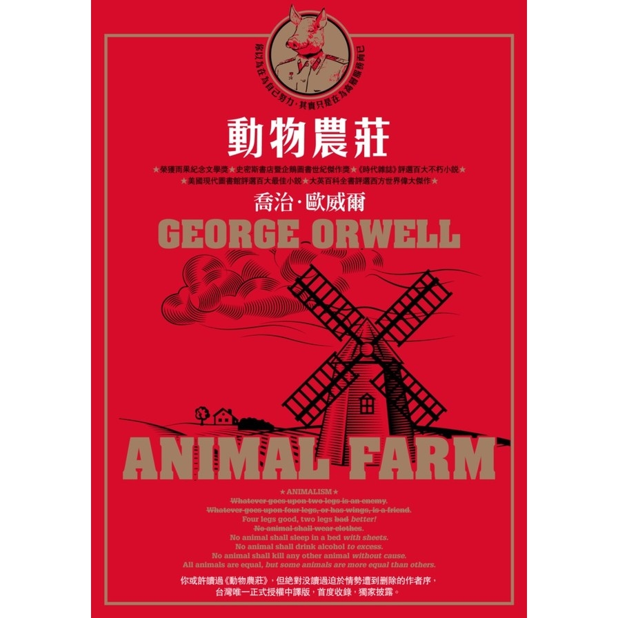 動物農莊(台灣唯一正式授權中譯版) | 拾書所