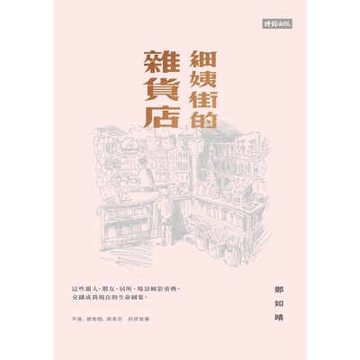 細姨街的雜貨店 | 拾書所