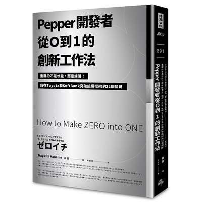 Pepper開發者從0到1的創新工作法 | 拾書所