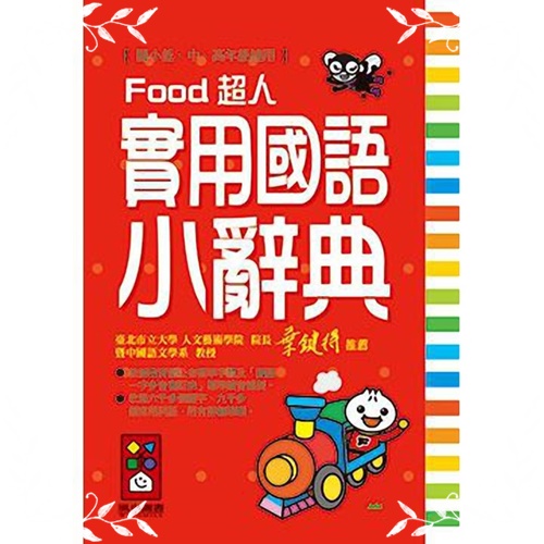 實用國語小辭典-FOOD超人(50K) | 拾書所