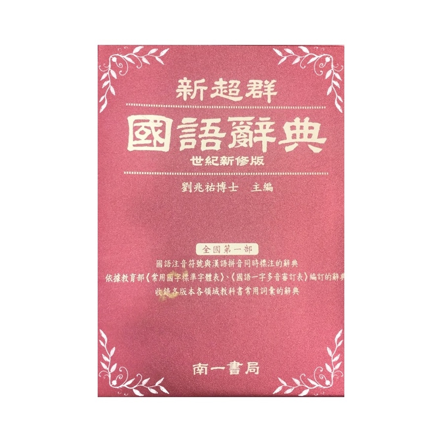新超群國語辭典-精裝(藍綠紅書皮) | 拾書所