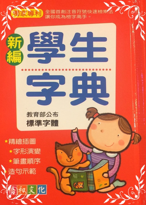 新編學生字典(20109)(紅) | 拾書所