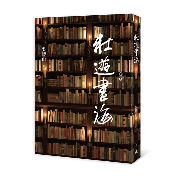 壯遊書海 | 拾書所