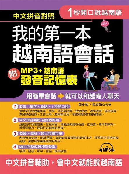 1秒開口說我的第一本越南語會話(附MP3+越南語發音記憶表) | 拾書所