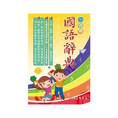 小強棒國語辭典 | 拾書所