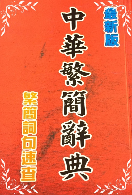 最新版中華繁簡辭典-繁簡詞句速查 | 拾書所