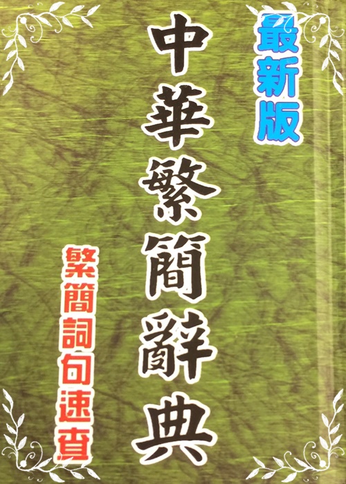 最新版中華繁簡辭典-繁簡詞句速查 | 拾書所