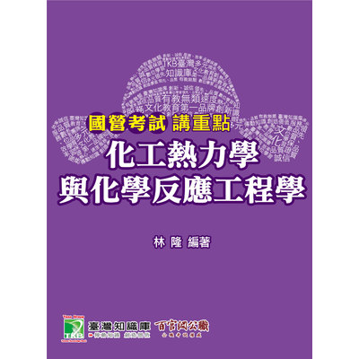 國營考試講重點化工熱力學與化學反應工程學 | 拾書所