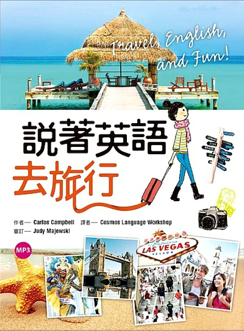 說著英語去旅行（50K隨身書+1MP3） | 拾書所