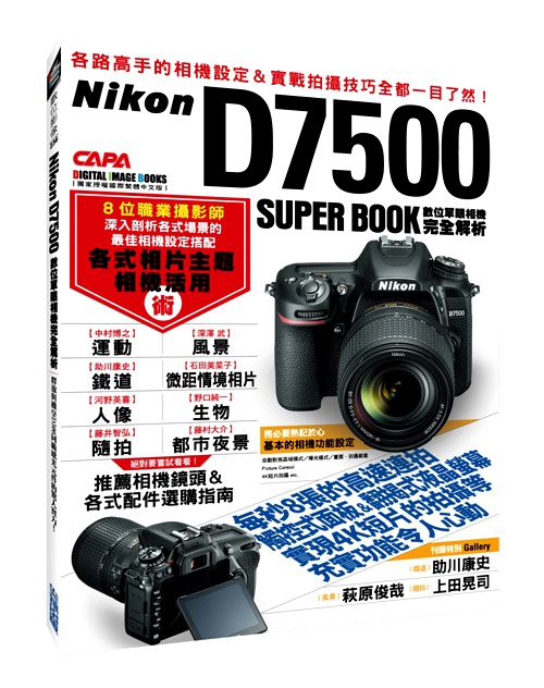 Nikon D7500數位單眼相機完全解析 | 拾書所