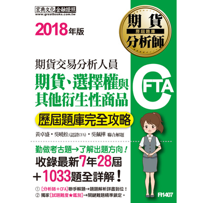 期貨分析師：期貨、選擇權與其他衍生性商品【歷屆題庫完全攻略】 | 拾書所