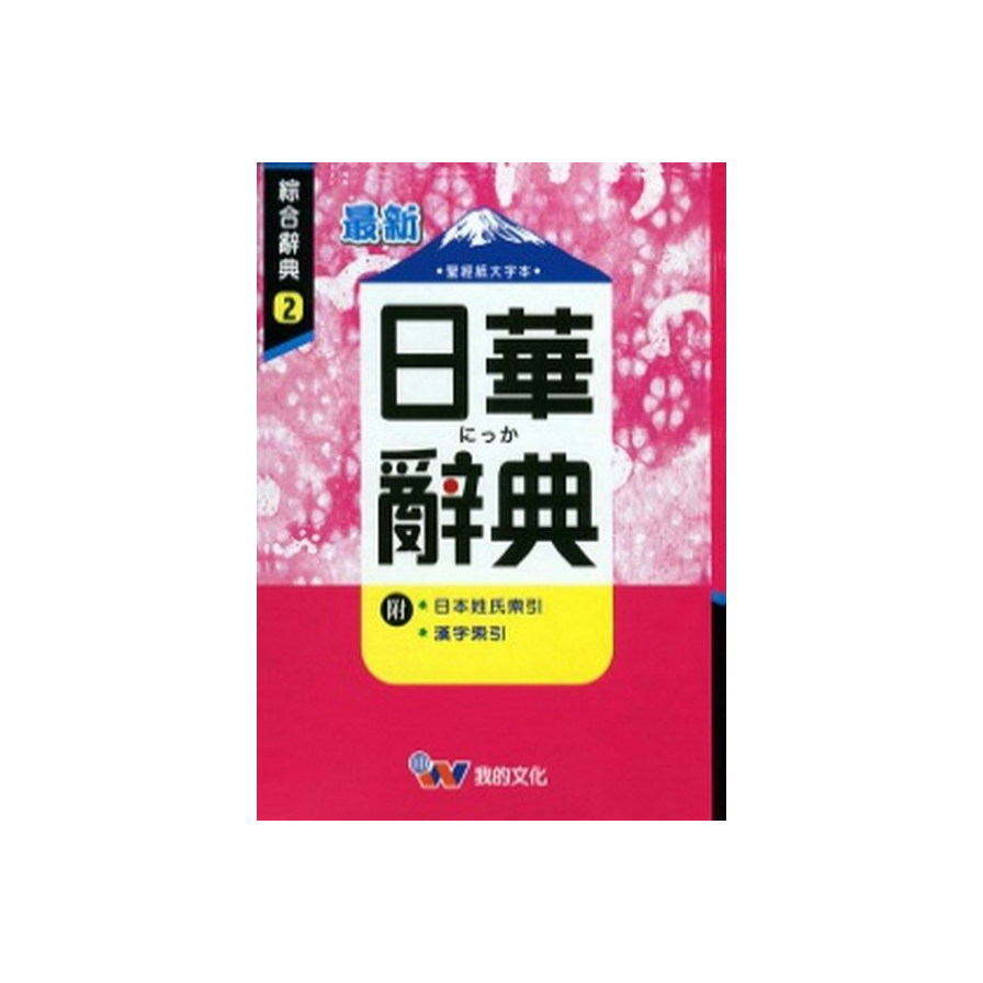 (50K)最新日華辭典(P1) | 拾書所