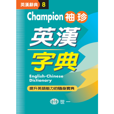 Champion袖珍英漢字典(64K)(P1)(C5170-1) | 拾書所