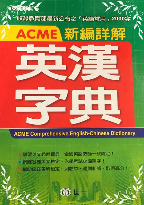 ACME新編詳解英漢字典(P2)(32K)(C5147-2) | 拾書所