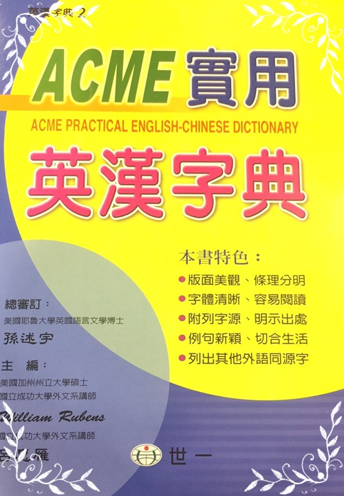 ACME實用英漢字典(25K)B5202-2 | 拾書所