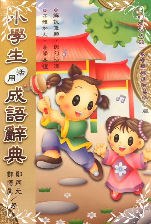 小學生活用成語辭典 | 拾書所