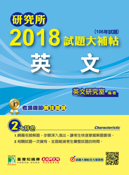 2018試題大補帖(英文)(研究所) | 拾書所