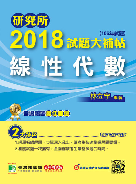 研究所2018試題大補帖【線性代數】(106年試題)－林立宇 | 拾書所