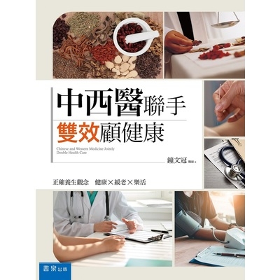 中西醫聯手雙效顧健康 | 拾書所