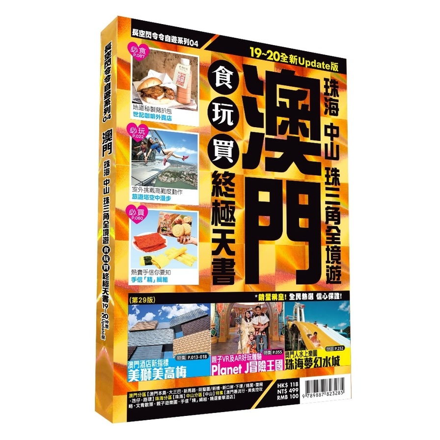 澳門食玩買終極天書2019~20版(珠海中山珠三角全境遊) | 拾書所