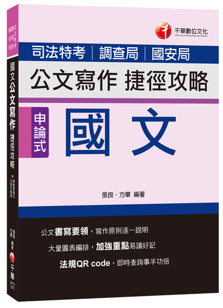 國文公文寫作捷徑攻略(司法特考) | 拾書所