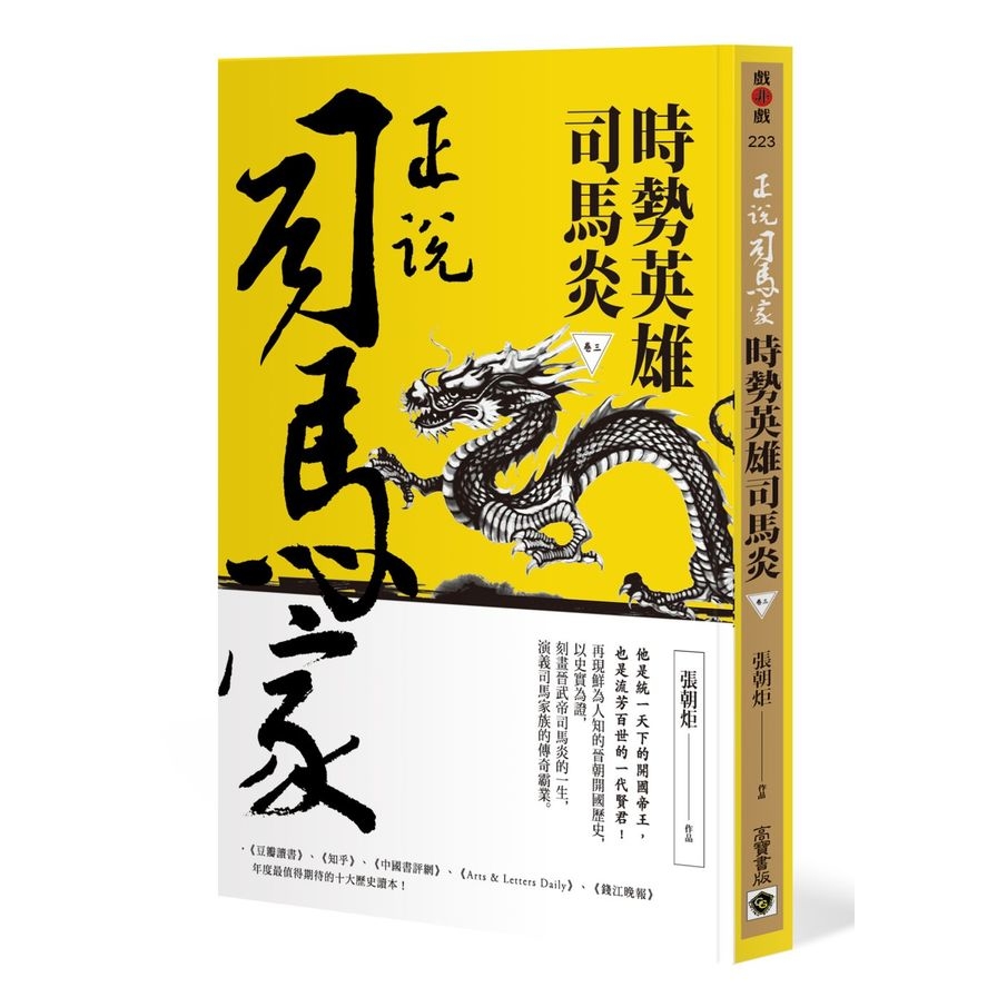 正說司馬家時勢英雄司馬炎(卷三) | 拾書所