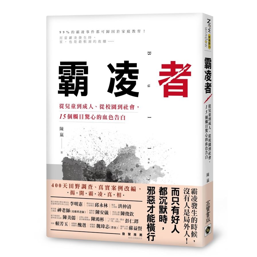 霸凌者(從兒童到成人從校園到社會15個觸目驚心的血色告白) | 拾書所