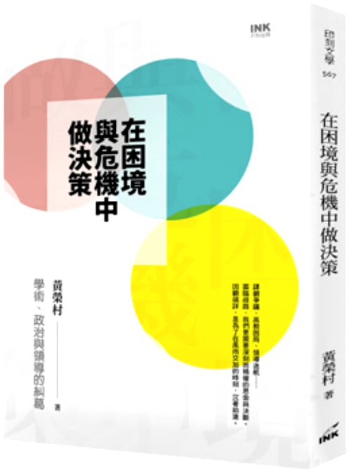 在困境與危機中做決策──學術、政治與領導的糾葛 | 拾書所