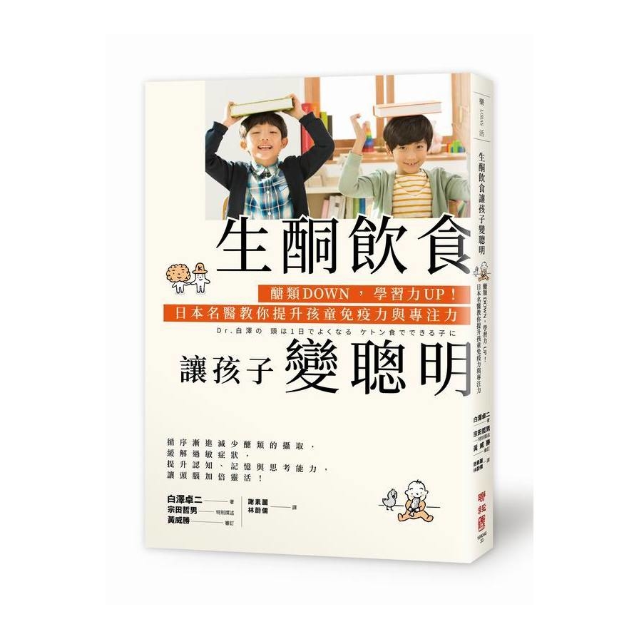 生酮飲食讓孩子變聰明：醣類DOWN，學習力UP！日本名醫教你提升孩童免疫力與專注力 | 拾書所