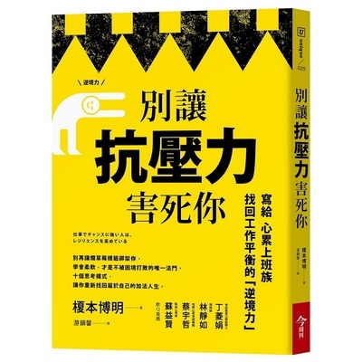 別讓抗壓力害死你(寫給心累上班族找回工作平衡的逆境力) | 拾書所