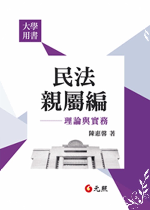 民法親屬編理論與實務 | 拾書所